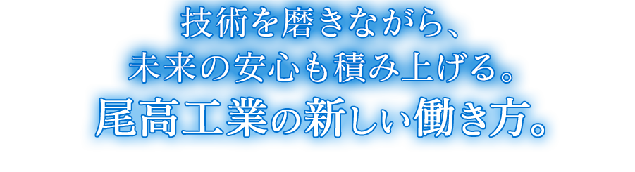 技術を磨きながら、未来の安心も積みあげる。尾高工業の新しい働き方。